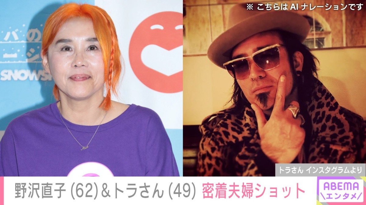 “バカップル”野沢直子（62）の13歳年下の再婚相手・トラさん（49）、 海をバックにした密着夫婦ショット披露「ファンキーでカッコいい」ファン注目