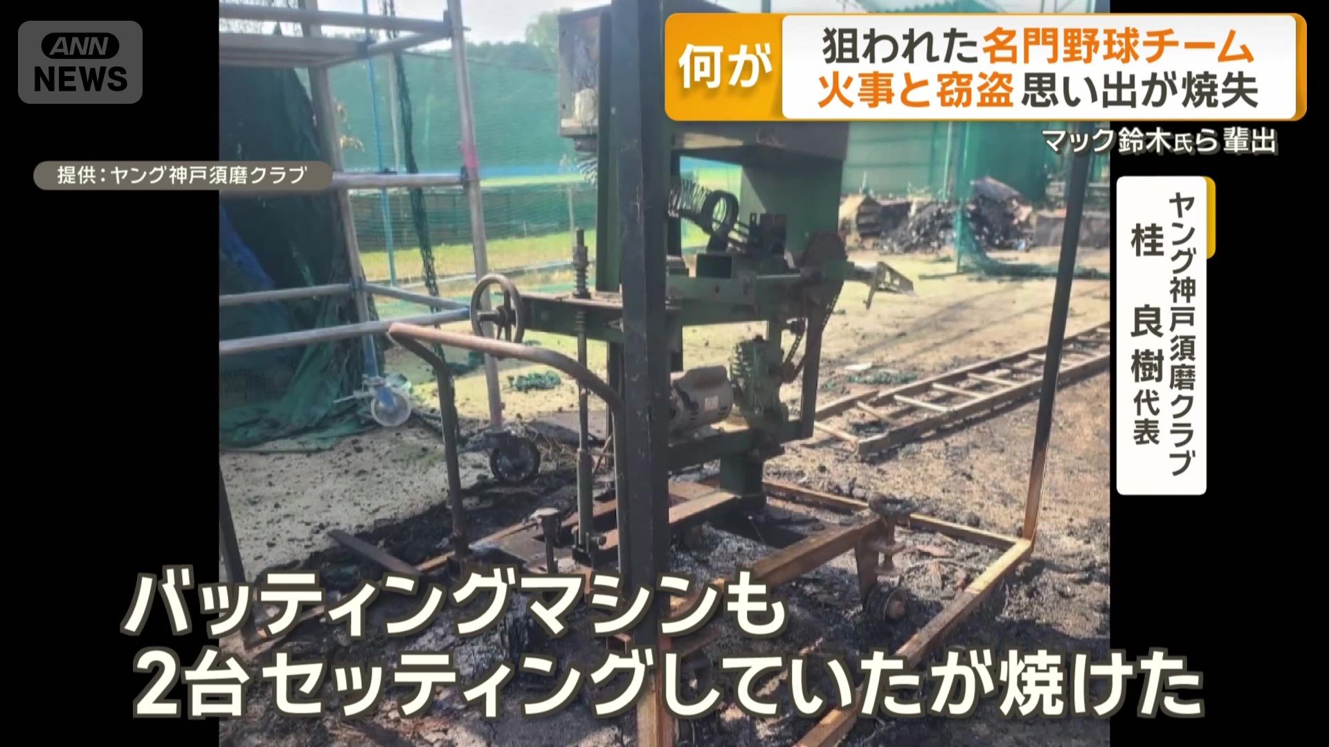 プロ野球選手OBが贈ったバッティングマシンも焼失