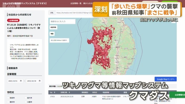 ツキノワグマの出没マップ「クマダス」