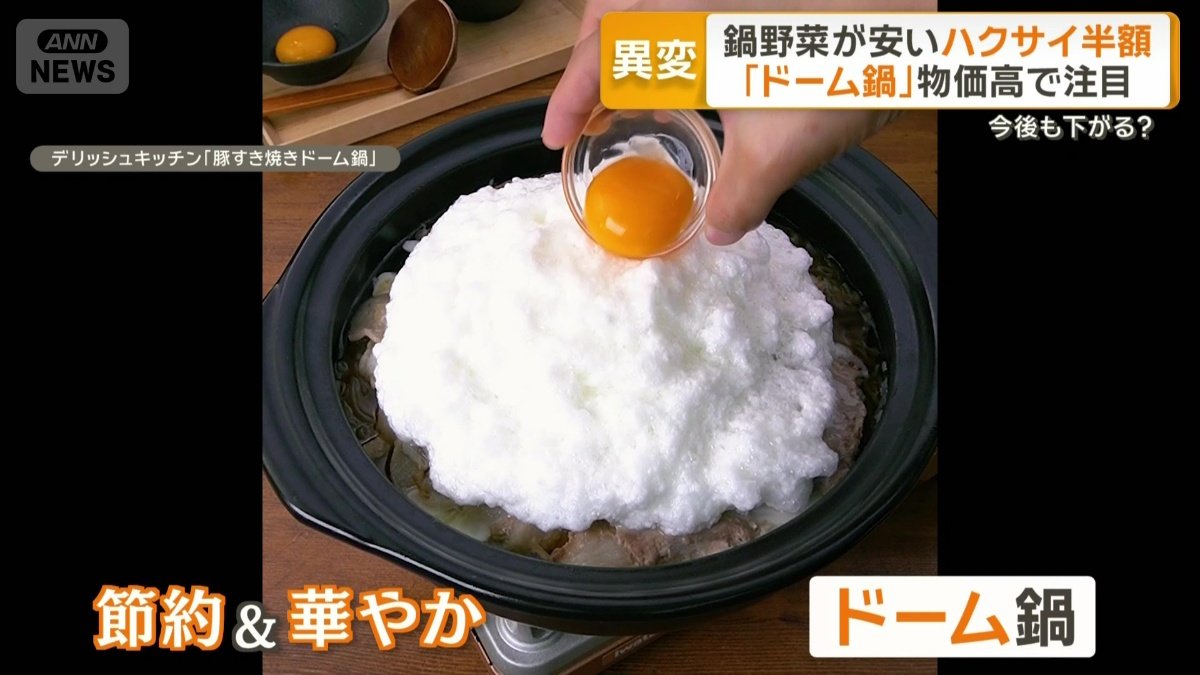 トレンド鍋として注目「ドーム鍋」