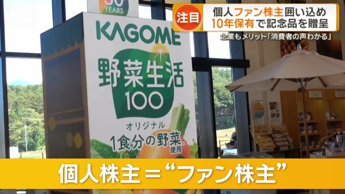 個人株主を「ファン株主」と呼ぶ企業も