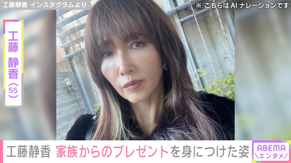 “家族への手料理が話題”工藤静香（55）、家族からのプレゼントを取り入れたコーディネートに反響「チョイス最高」
