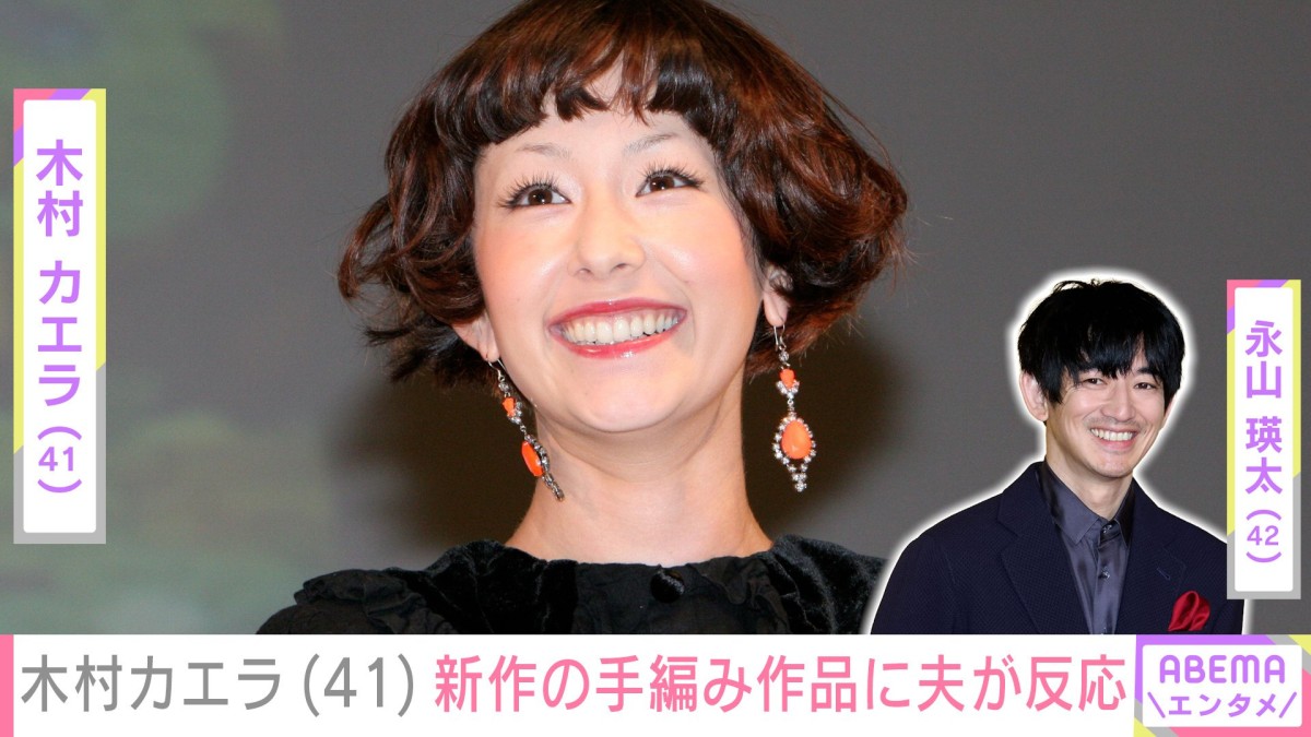 夫婦ショットが話題・木村カエラ、新作の手編み作品に夫・永山瑛太が反応「カエラちゃん器用」「めっちゃかわいいデザイン」などファンも絶賛