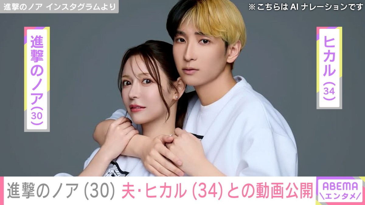 “オープンマリッジ宣言が話題”進撃のノア「最高の旦那です」夫・ヒカルとの動画公開