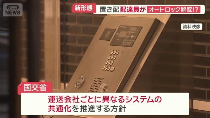 「配達員によるオートロック解錠システム」2万棟以上で導入実績あり