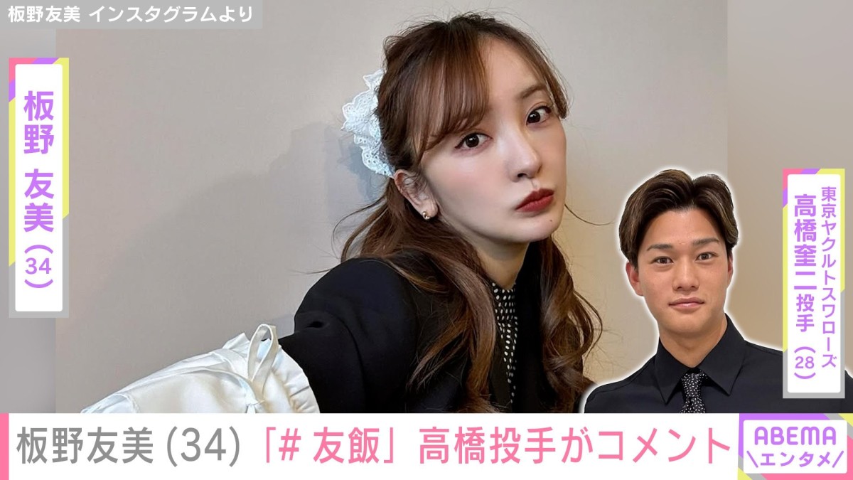 愛妻料理が話題・板野友美(34)、品数豊富な「#友飯」に夫・高橋奎二投手がコメント