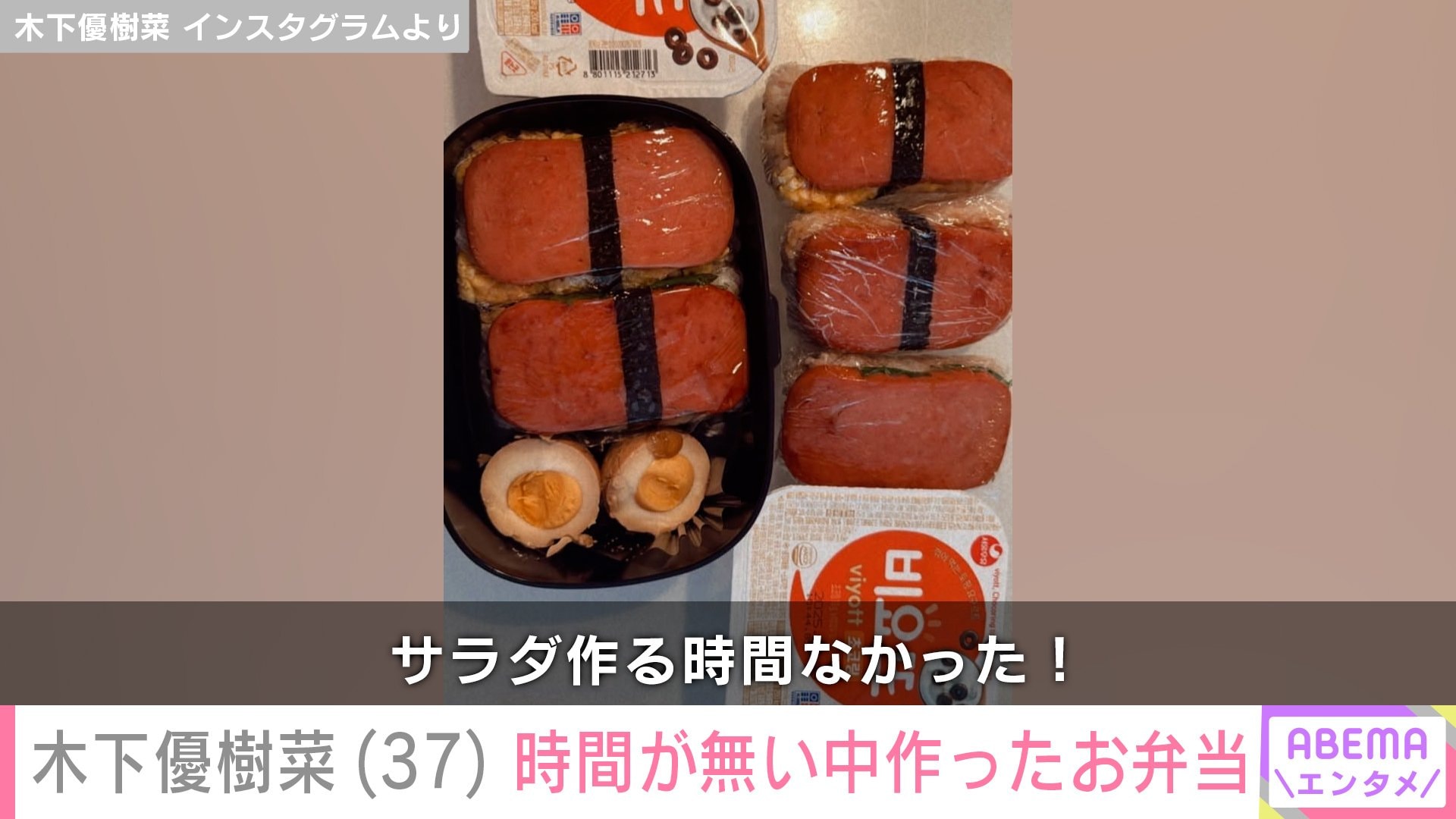 【写真・画像】“恋人とのベッドでの姿が話題”木下優樹菜(37)、おにぎり&ゆでたまごのお弁当「サラダ作る時間なかった」 2枚目