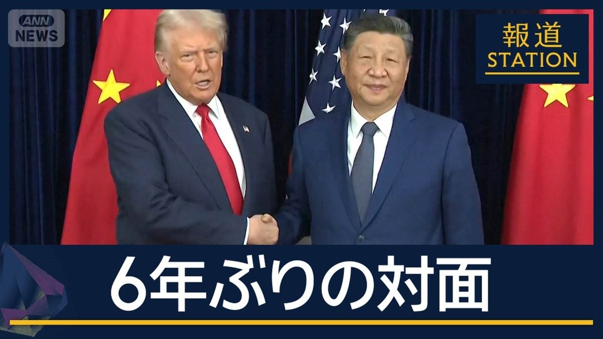 6年ぶり対面も…米メディア“関係冷え込んだまま”米中首脳会談