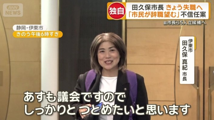 伊東市 田久保真紀市長