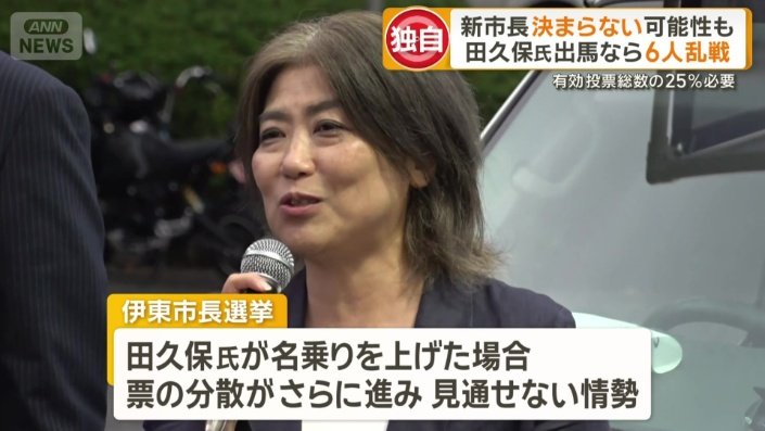 田久保氏出馬なら6人乱戦