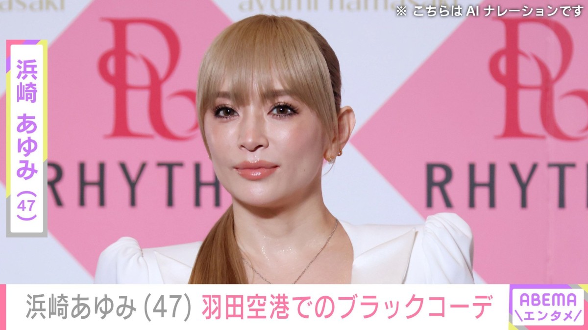 息子を公開し話題・浜崎あゆみ(47)、羽田空港でのブラックコーデに「可愛すぎっ!!!ドツボ」と反響