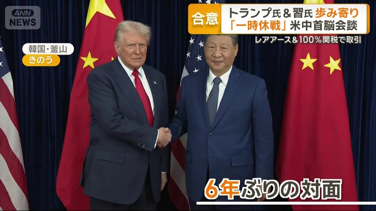 6年ぶりの対面を果たした米中首脳