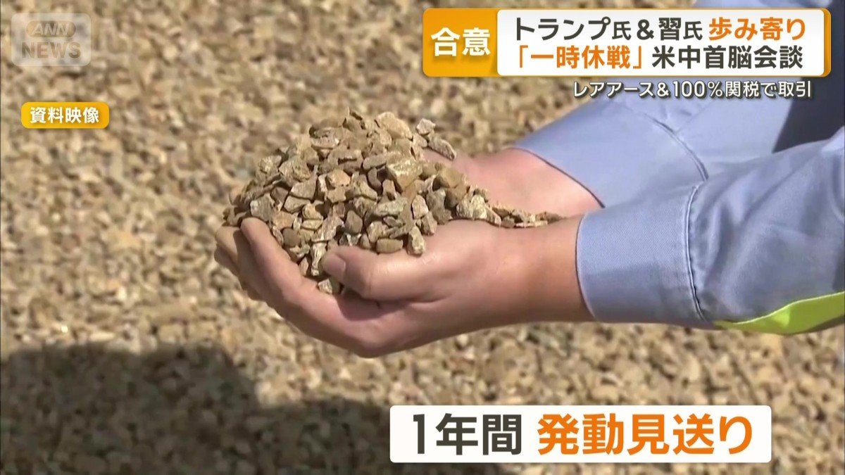 100%追加関税の1年間発動見送り