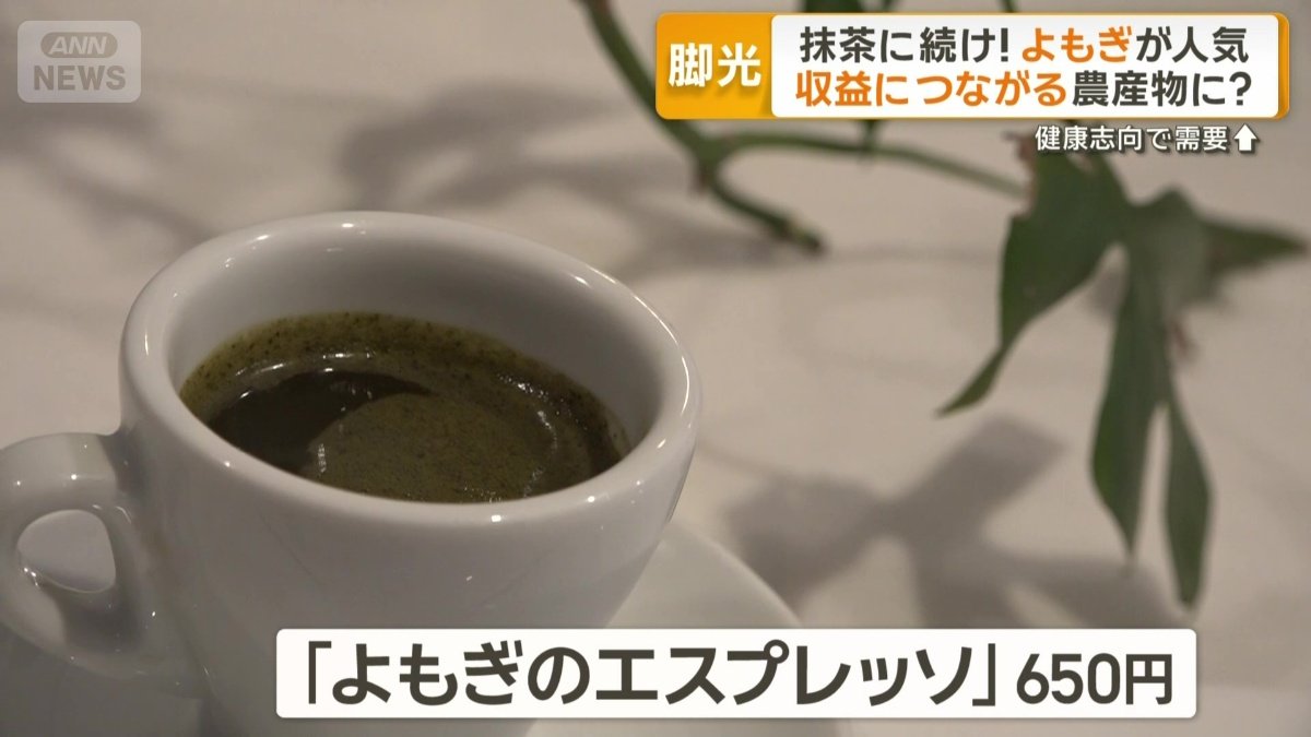 よもぎのエスプレッソ