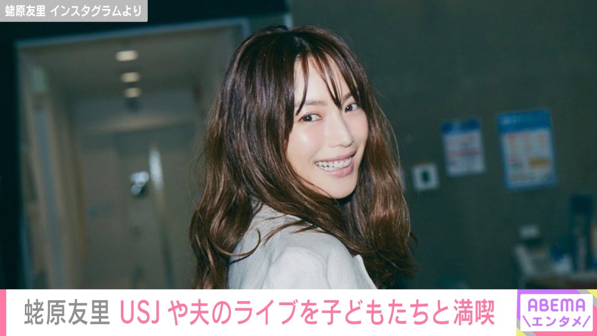 蛯原友里(46)、USJやRIP SLYMEのライブを子どもたちと満喫し「いい時間ですね」などの反響