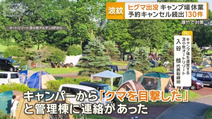 「キャンパーから『クマを目撃した』と連絡」