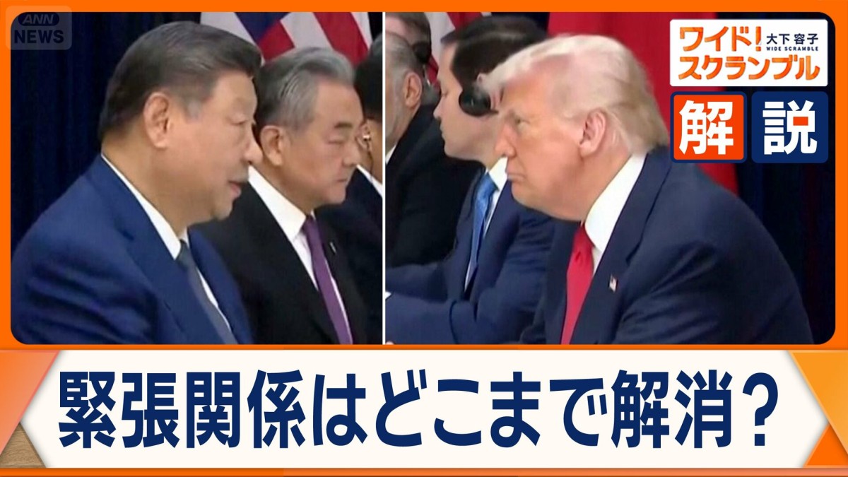 対面で6年ぶり米中首脳会談 緊張緩和への道筋は? レアアース・追加関税で歩み寄り