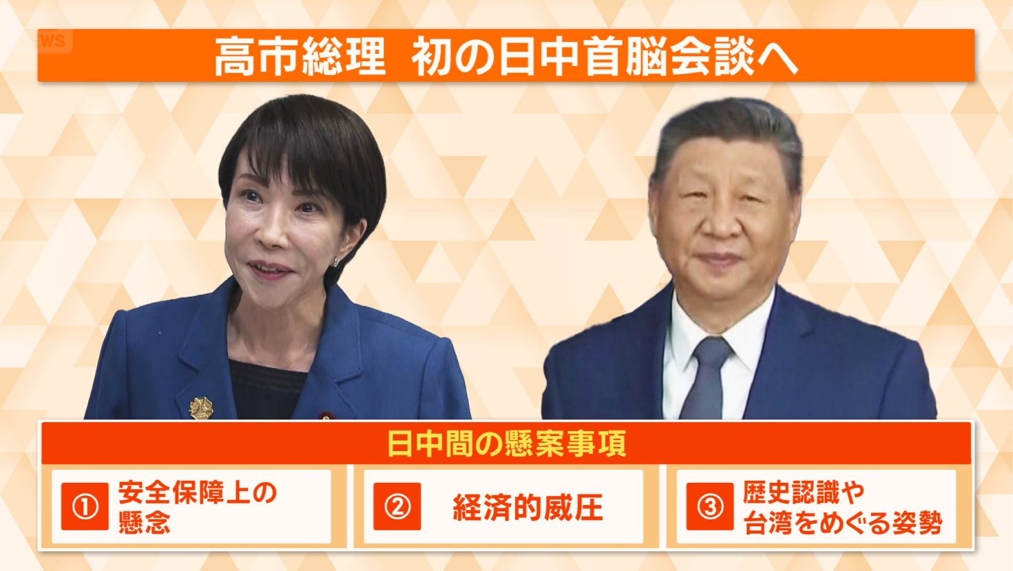 高市総理 初の日中首脳会談へ