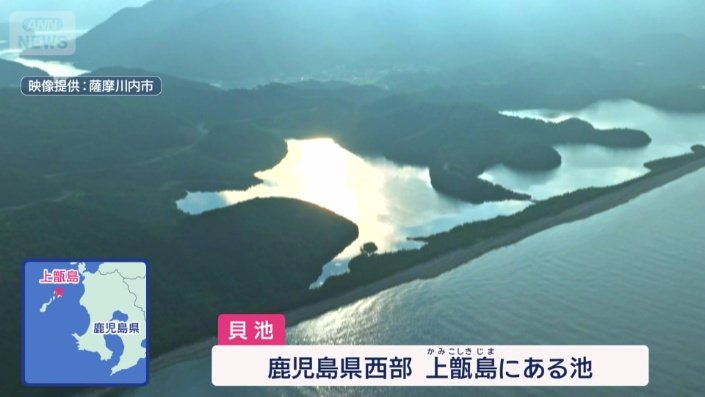 鹿児島県西部・上甑島にある「貝池」