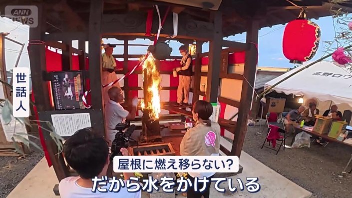 屋根が燃えないように…