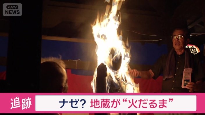 全身、炎に包まれた地蔵