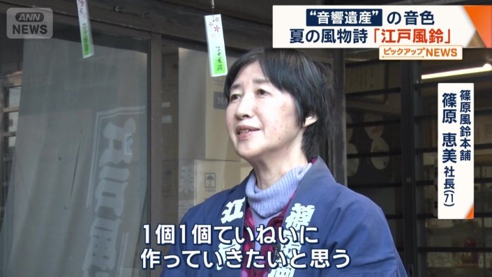 篠原風鈴本舗 篠原恵美社長