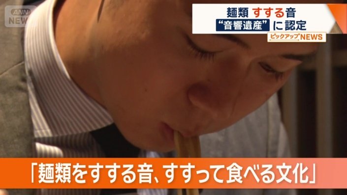 「麺類をすする音、すすって食べる文化」