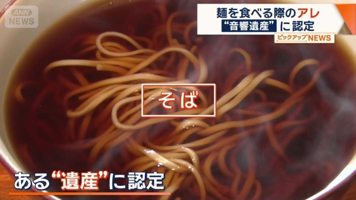 そばが今年ある遺産に認定された