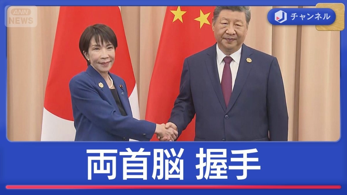 “高市外交”手腕は? 高市総理と習近平国家主席 日中首脳会談
