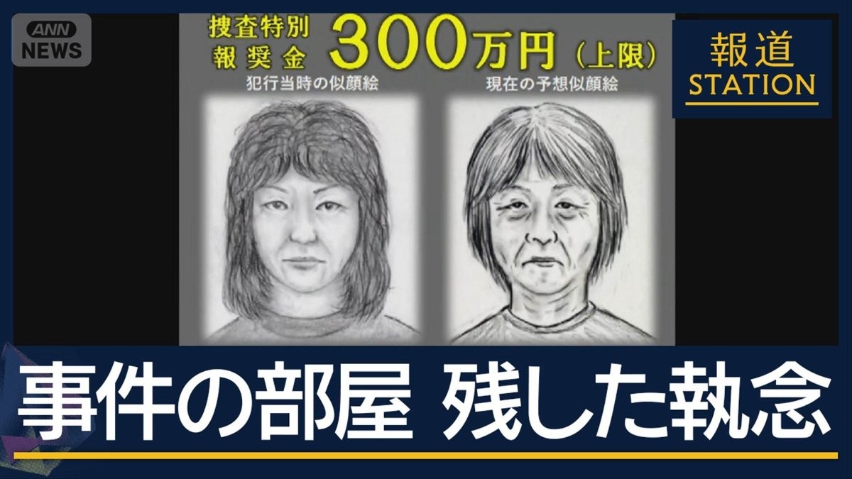 待ち続けた夫「ほっとしただけ」26年前の主婦殺害 容疑者は被害者夫の同級生