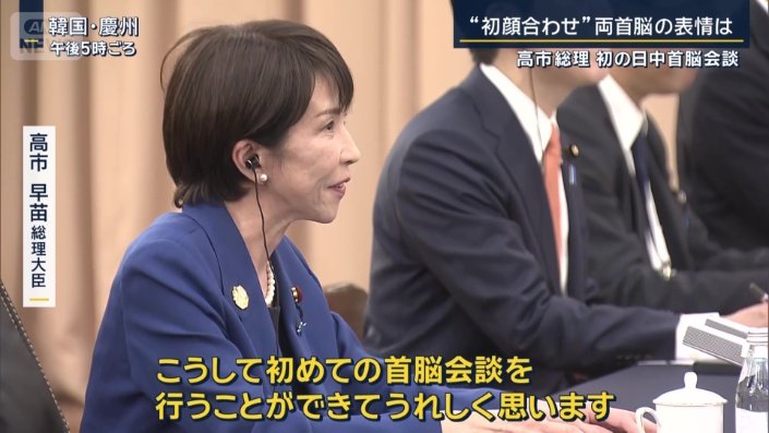 高市早苗総理大臣