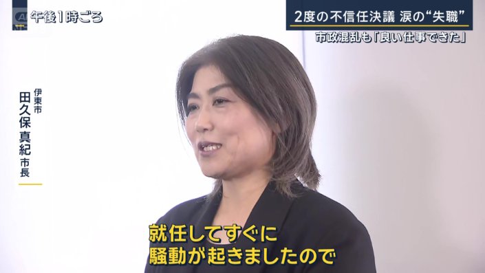 伊東市 田久保真紀市長