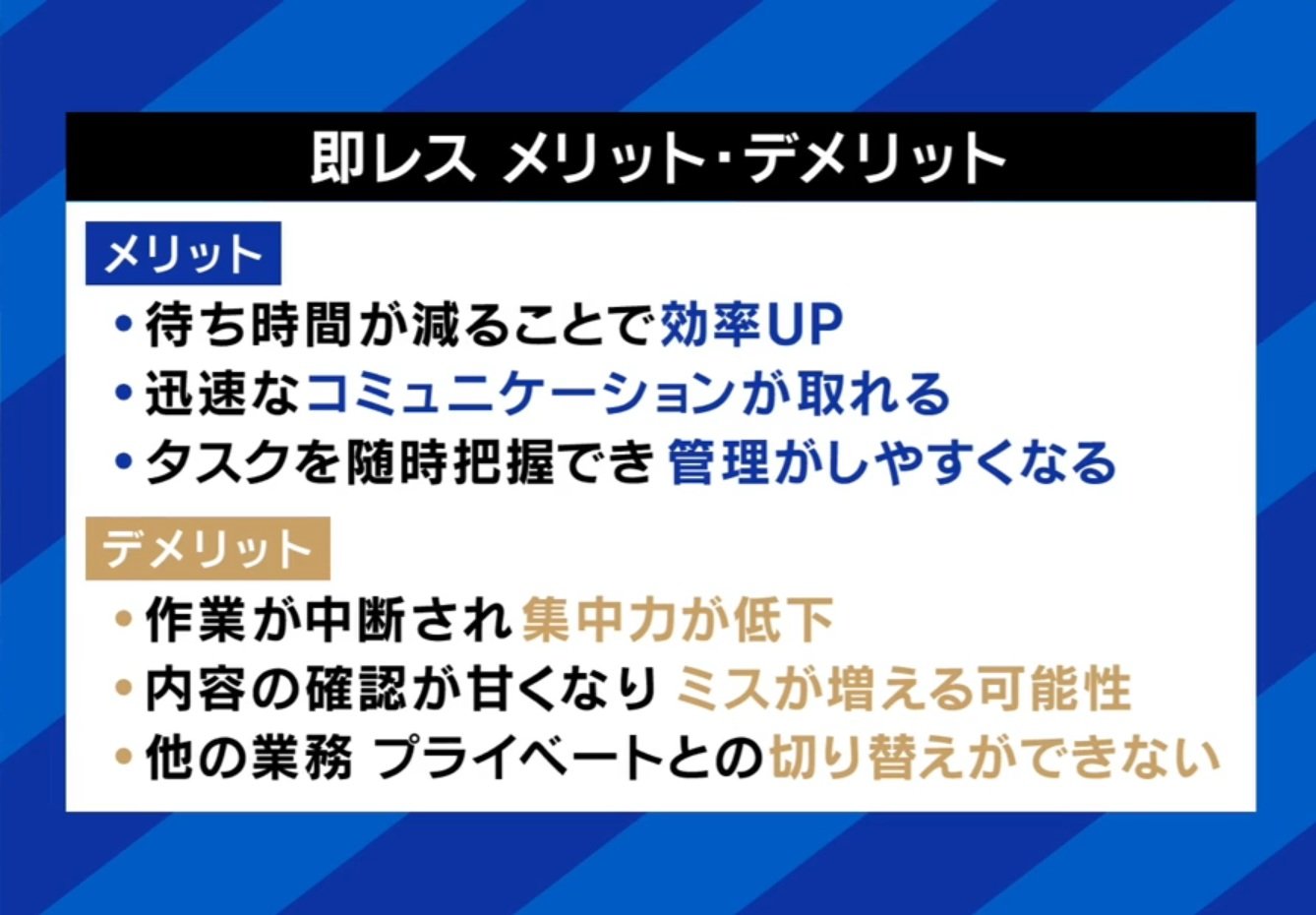 即レスのメリット・デメリット