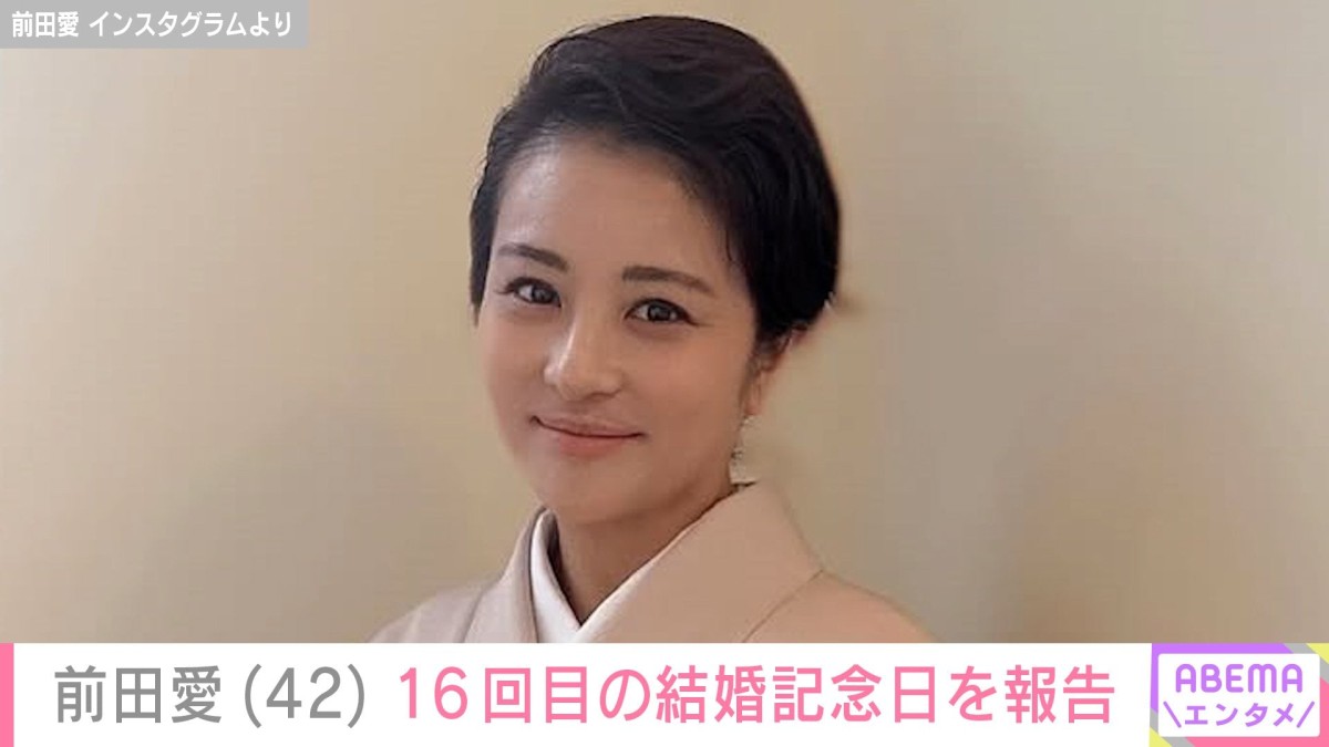 “家族ショットが話題” 中村勘九郎(43)の妻・前田愛(42)、16回目の結婚記念日を報告「お幸せそうでなによりです」と反響
