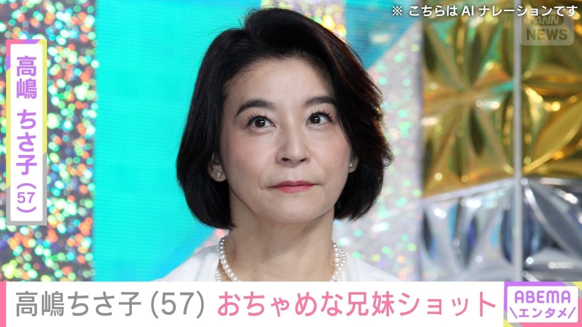 “姉妹LINEが話題”高嶋ちさ子（57）「みっちゃん怒ると思う」兄とダウン症の姉・未知子さんのおちゃめな2ショットを公開