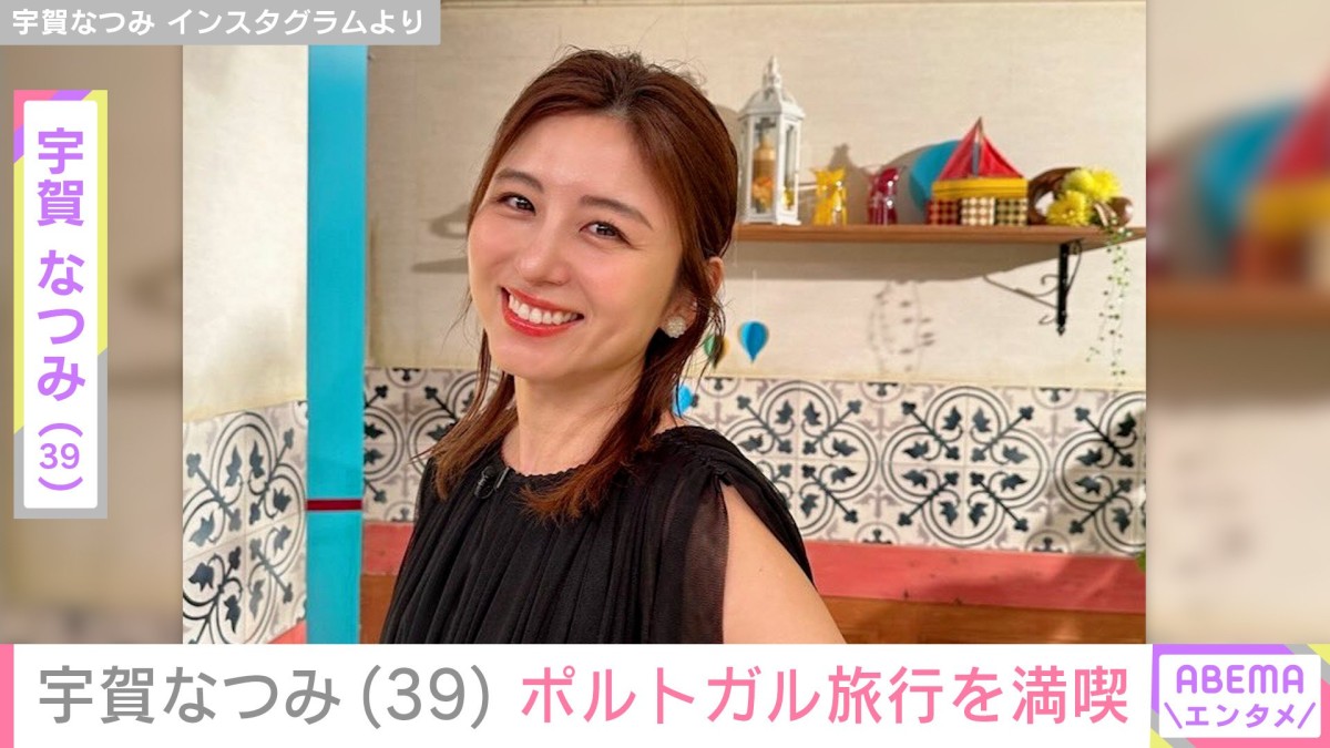 水着姿が話題・宇賀なつみ（39）、ポルトガル旅行を満喫する様子を公開「綺麗すぎます」「どの表情やショットも良いですね」と反響