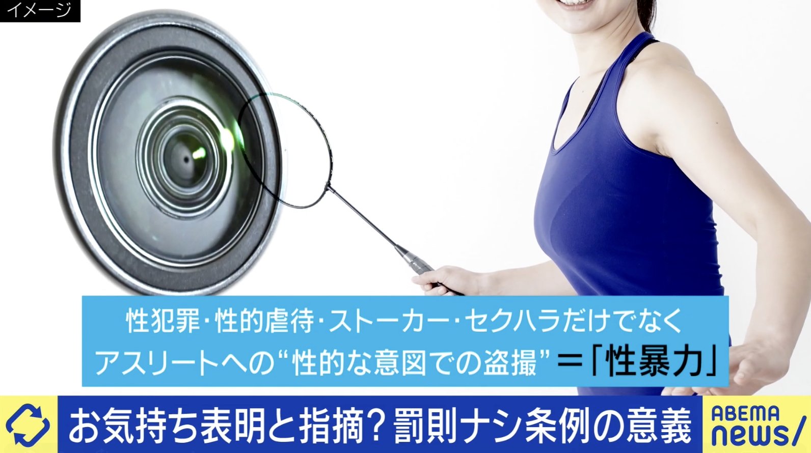 三重県“アスリート盗撮も性暴力”条例 罰則なしはなぜ?お気持ち表明? 「罰金にしても“払えばいいんだ”となりかねない」