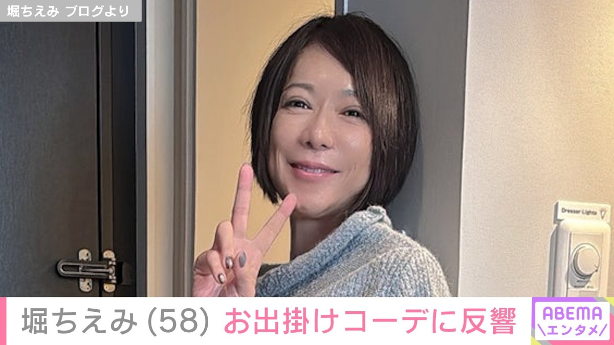 “豪華客船での水着姿が話題”堀ちえみ（58）、最新のお出かけコーデに反響「若いなぁ！」「とっても可愛い」