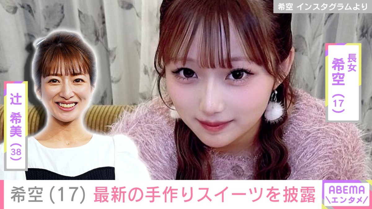 辻希美の長女・希空、“プロ顔負け”と話題の腕前披露 最新の手作りスイーツを公開