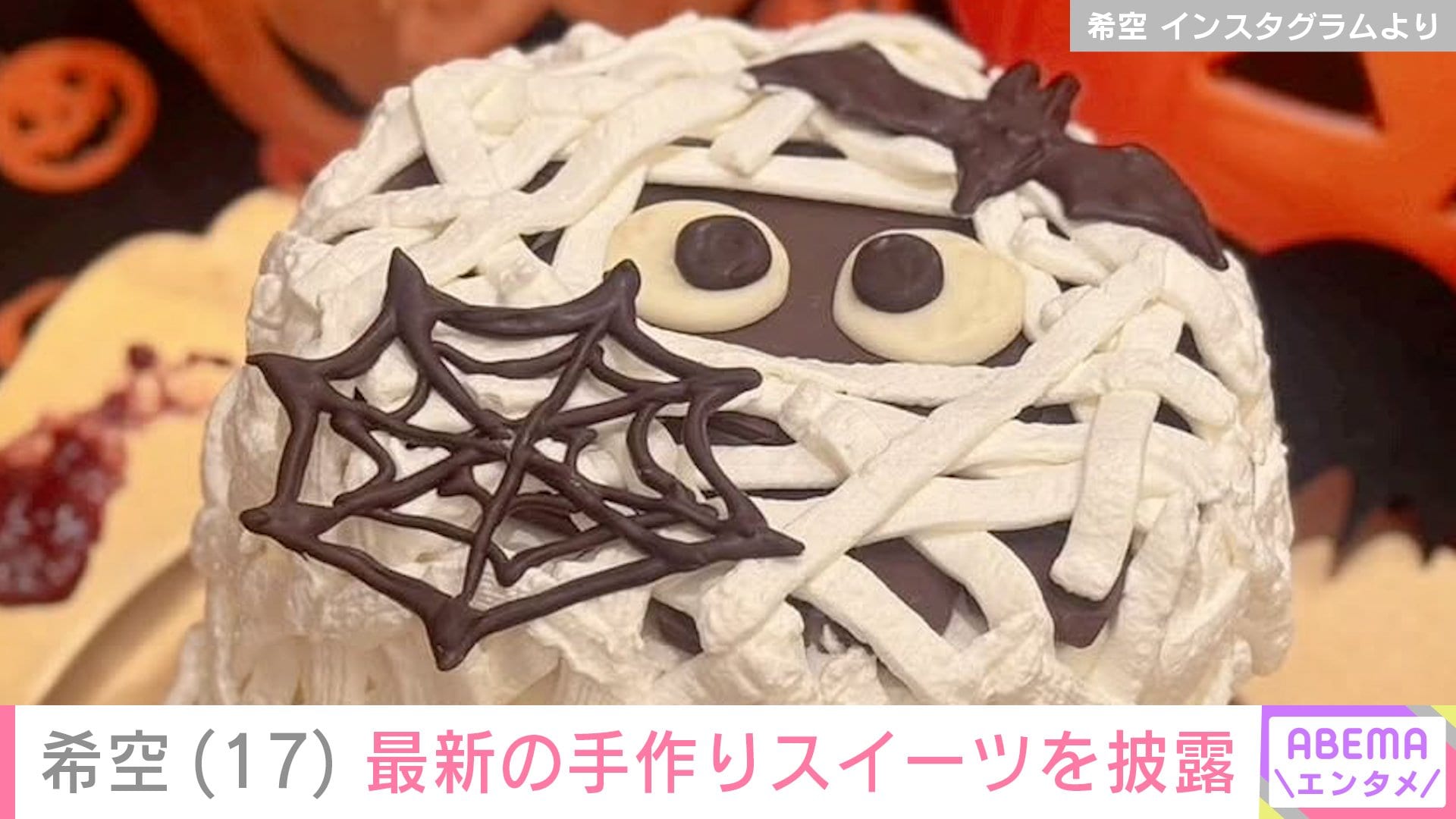 希空が披露したミイラのスイーツ
