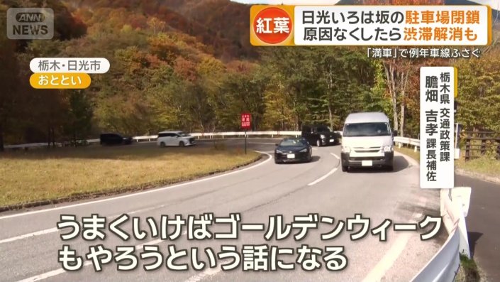 効果があれば今後も閉鎖を検討