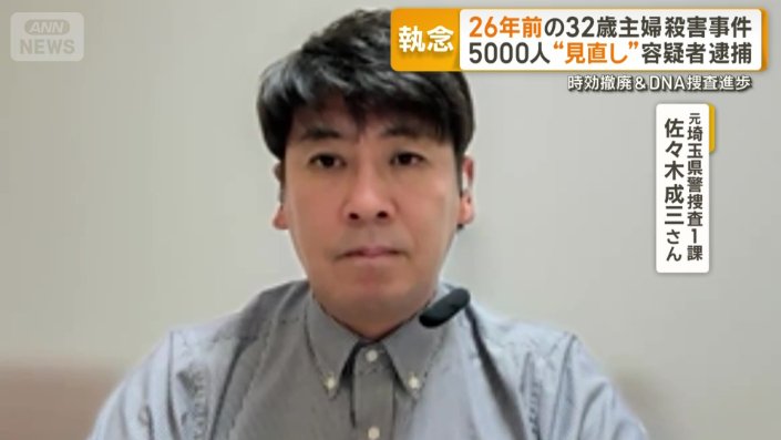 元埼玉県警捜査1課　佐々木成三さん