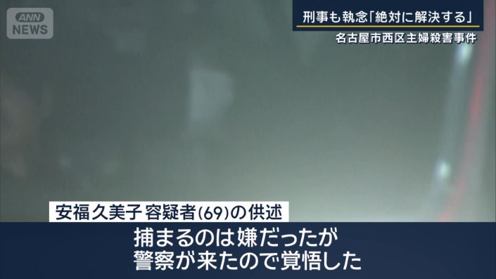 安福久美子容疑者の供述