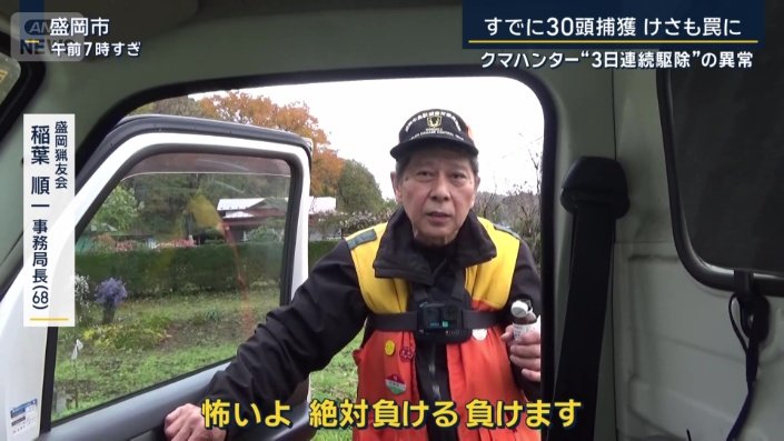 盛岡猟友会　稲葉順一事務局長