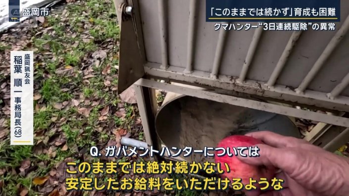 盛岡猟友会　稲葉順一事務局長 