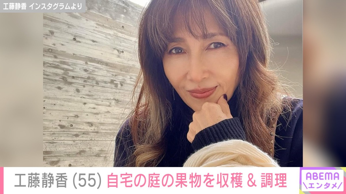 “すんごい豪邸”と話題・工藤静香（55）、自宅の庭で育てた果物を収穫＆調理「本当に見事なお庭」「愛される理由がわかる」ファン絶賛