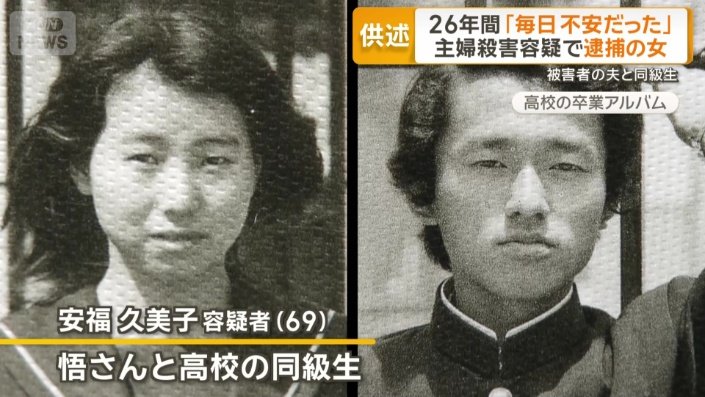 被害者の夫と高校の同級生だった容疑者