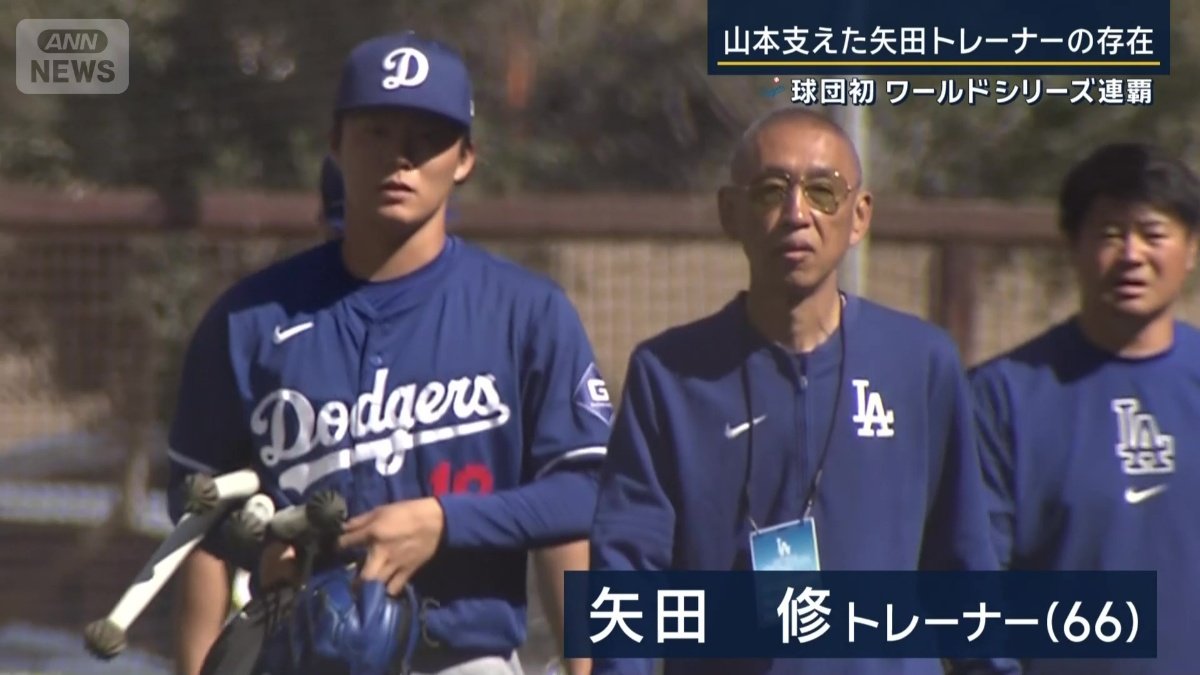山本由伸投手と矢田修トレーナー