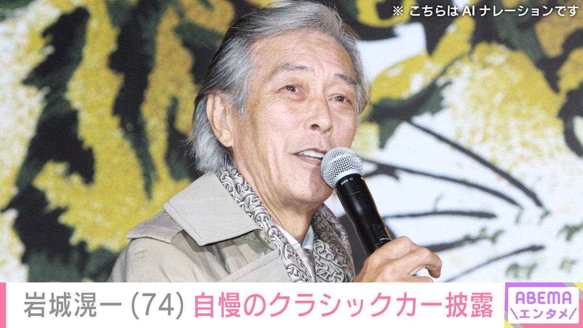 車を複数台所有・岩城滉一(74)、“乗るのが1番楽しい”色鮮やかなクラシックカーに反響「すべてにおいて素晴らしいセンス」