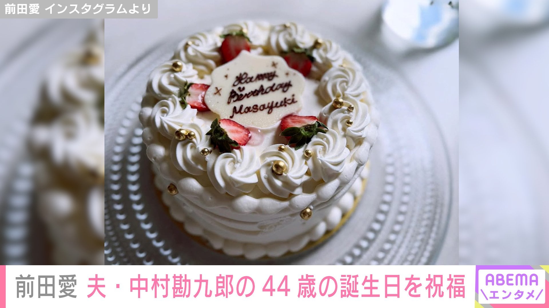 【写真・画像】“家族ショットが話題”前田愛(42)、夫・中村勘九郎の44歳の誕生日をお祝いした様子を公開「ステキなファミリー」ファン注目 2枚目